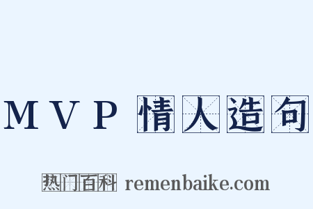 MVP情人造句是什么意思的图片